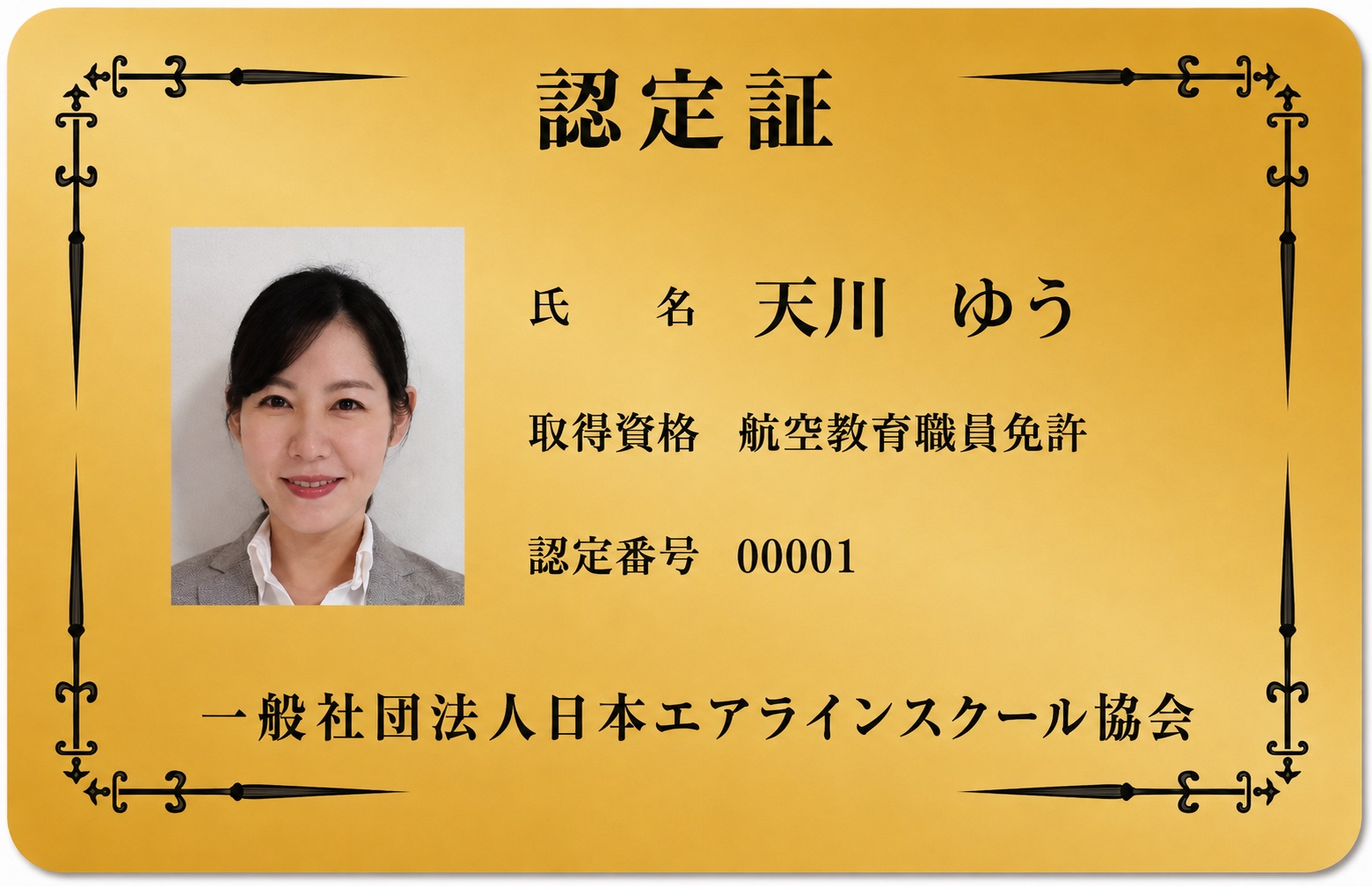 航空教育職員免許 認定証サンプル